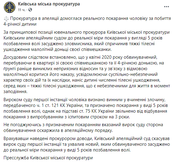 Киевский суд приговорил мужчину, избившего 4-летнюю девочку, к пяти годам тюрьмы. Скриншот: Прокуратура